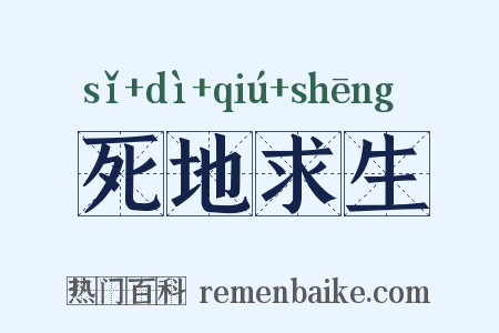 死地求生是什么意思的图片